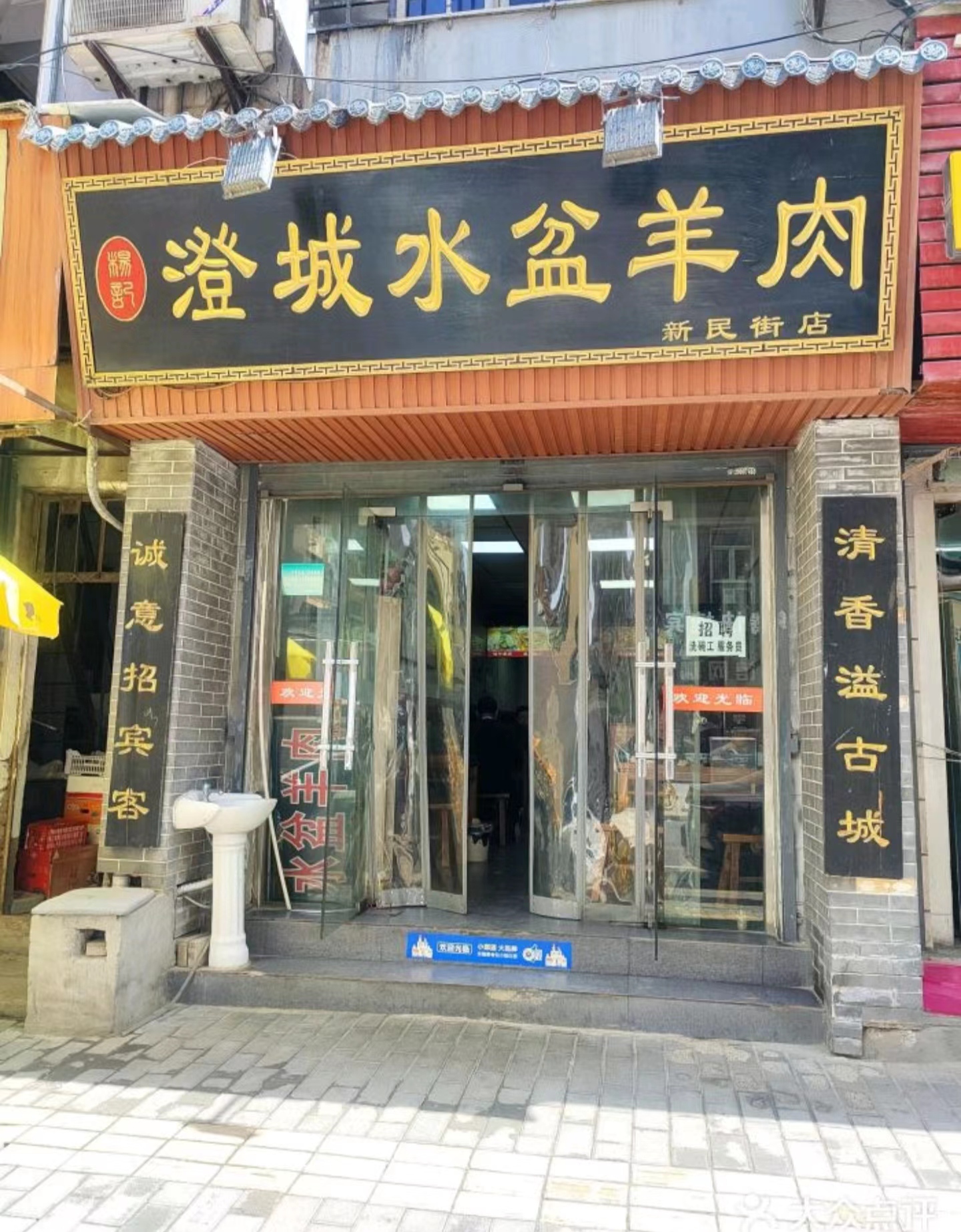 杨记澄城水盆羊肉(新民街店)