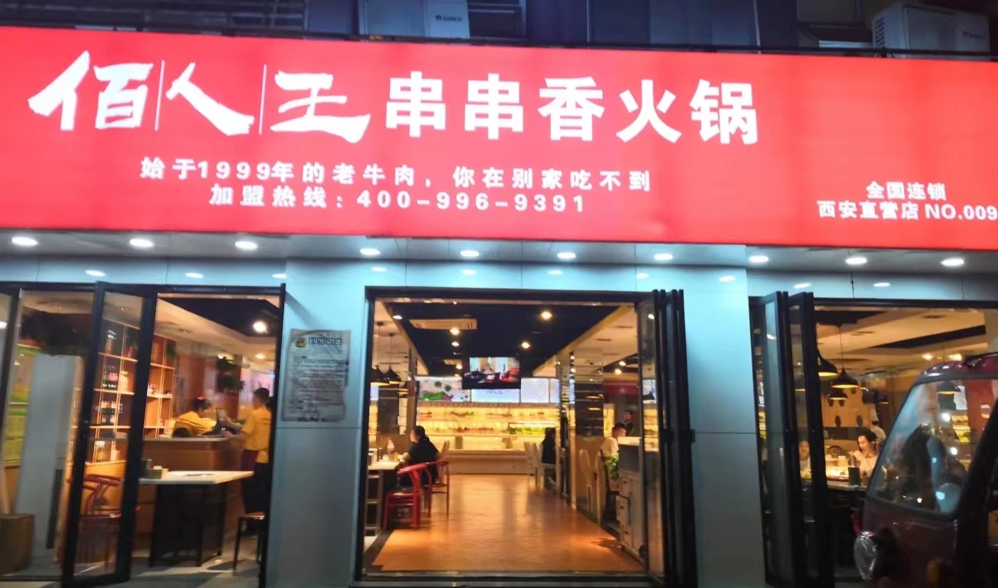 佰人王串串火锅(西一路店)