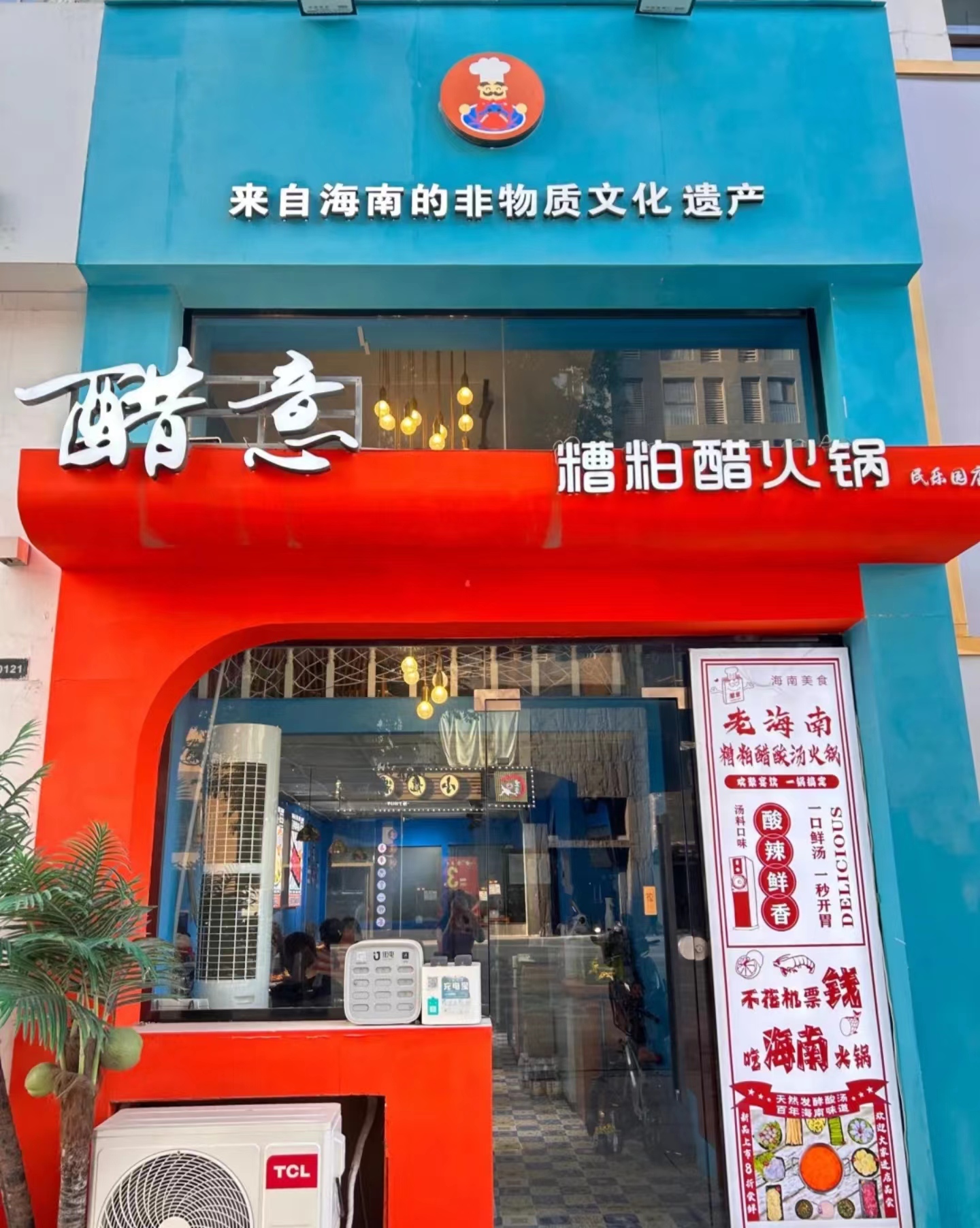 醋意糟粕醋海鲜火锅(民乐园店)