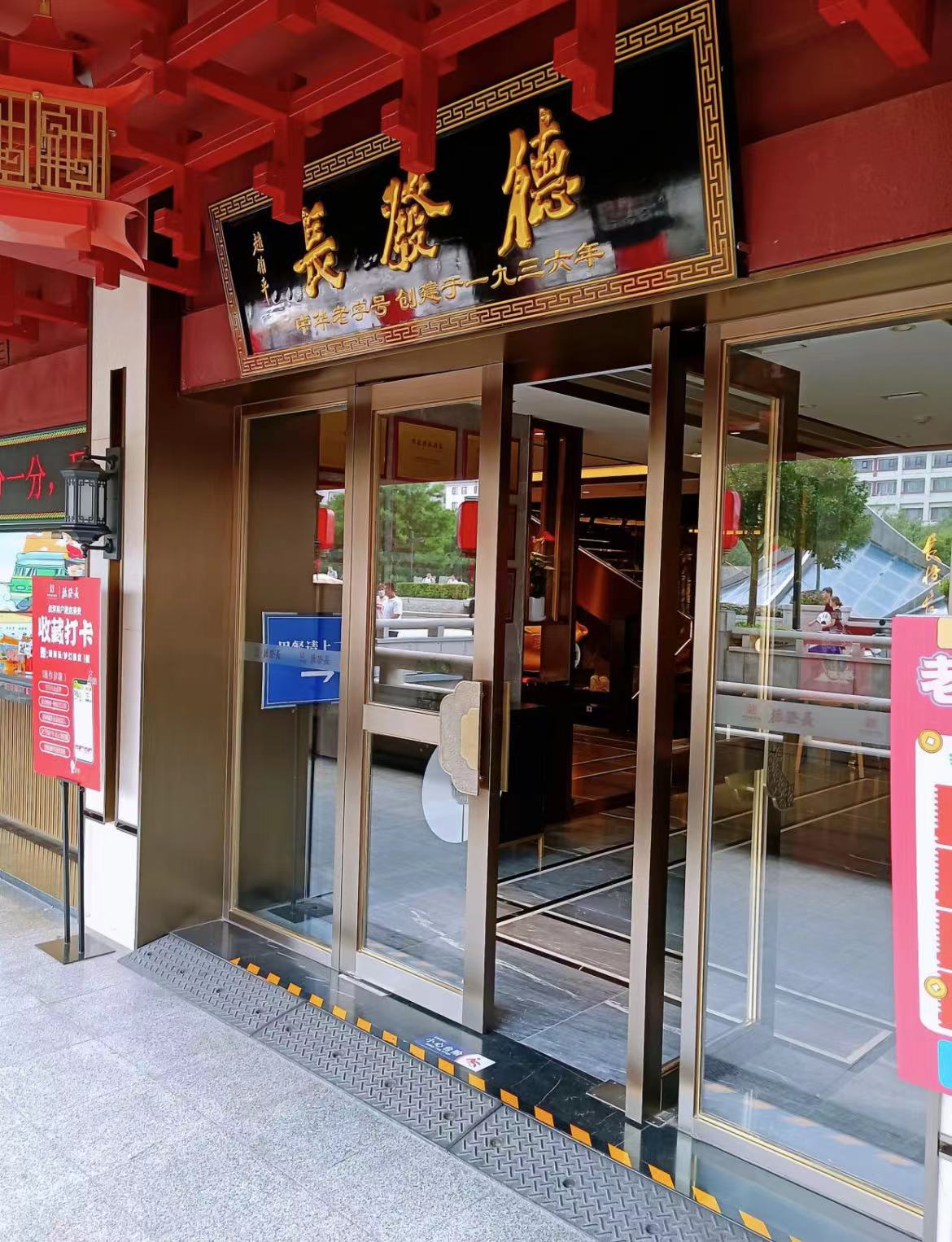 德发长饺子(钟楼店)（连锁）