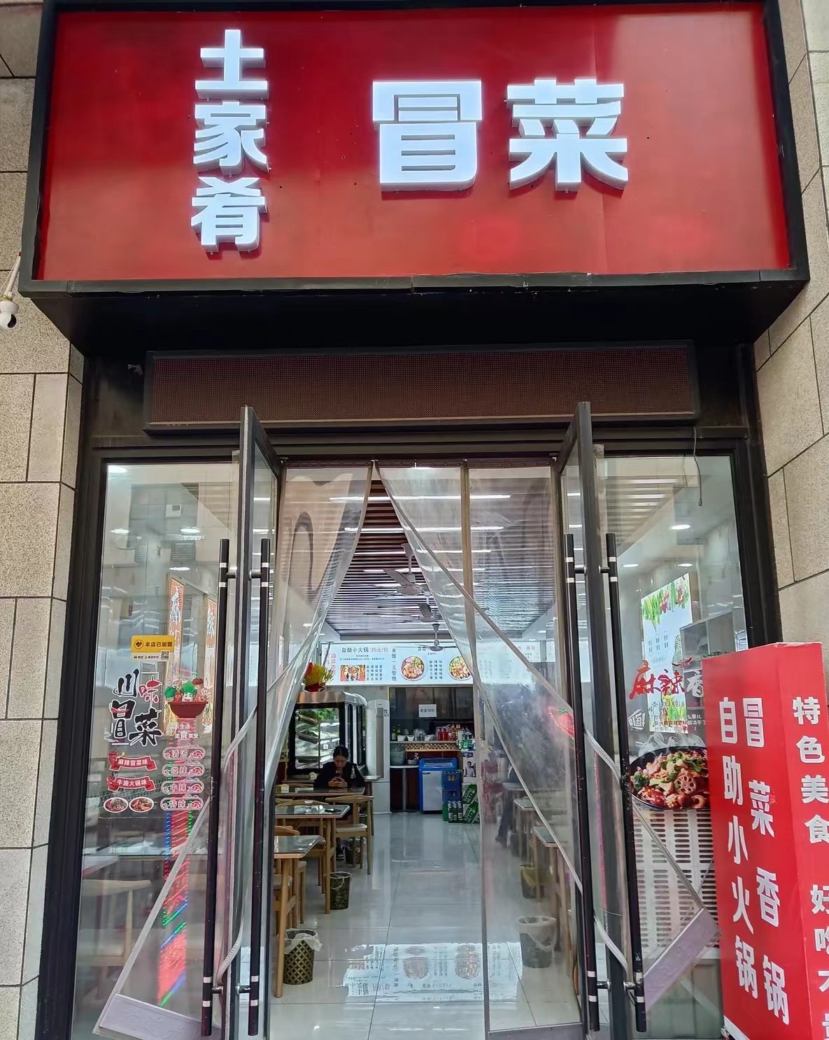 土家肴冒菜（梨园路店）