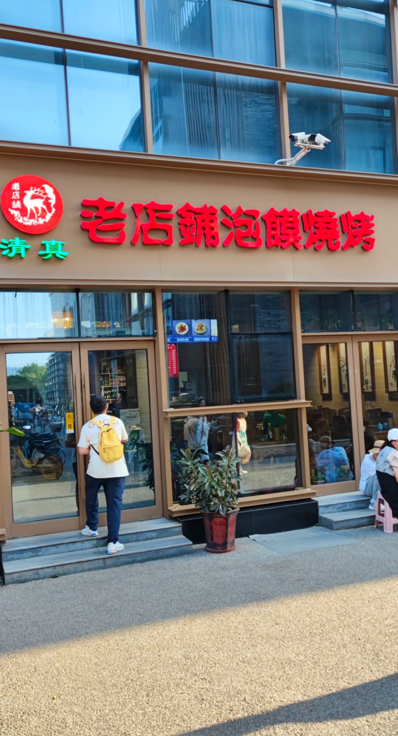 清真·老店铺泡馍烧烤(大唐芙蓉园店)