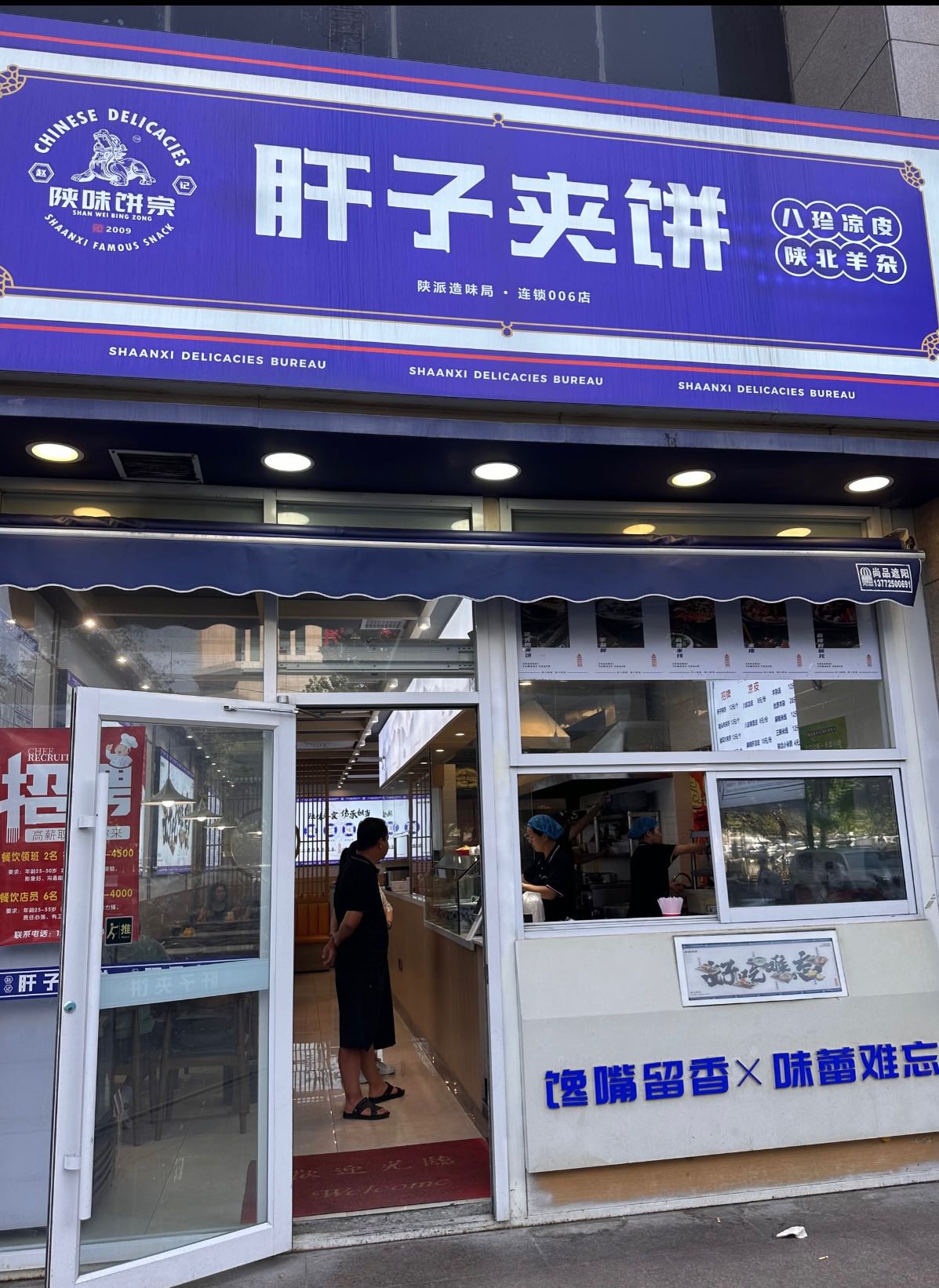 赵记肝子夹饼(太白南路店)