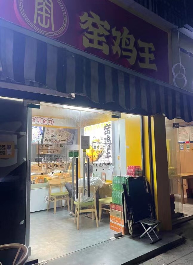 窑鸡王（土门店）