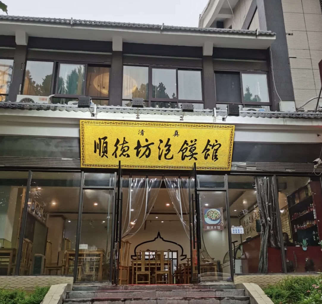 顺德坊牛羊肉泡馍(唐御坊店)