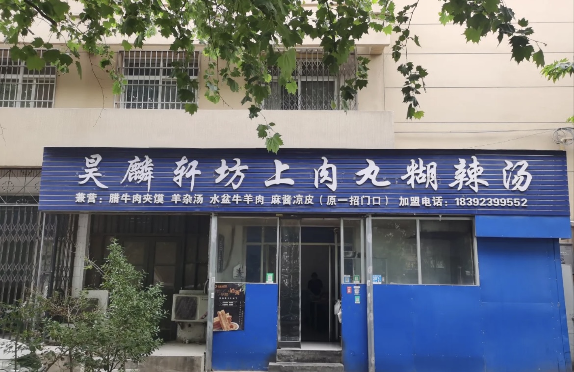 昊麟轩坊上肉丸糊辣汤(东环路小区店)