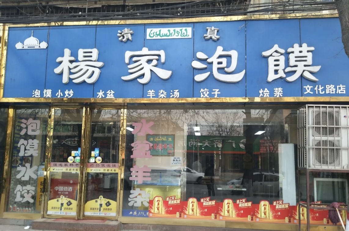 杨家泡馍(文化路店)