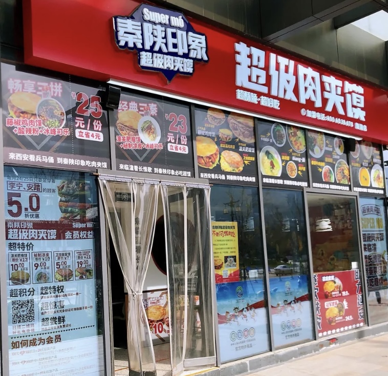 秦陕印象超级肉夹馍(华清池店)