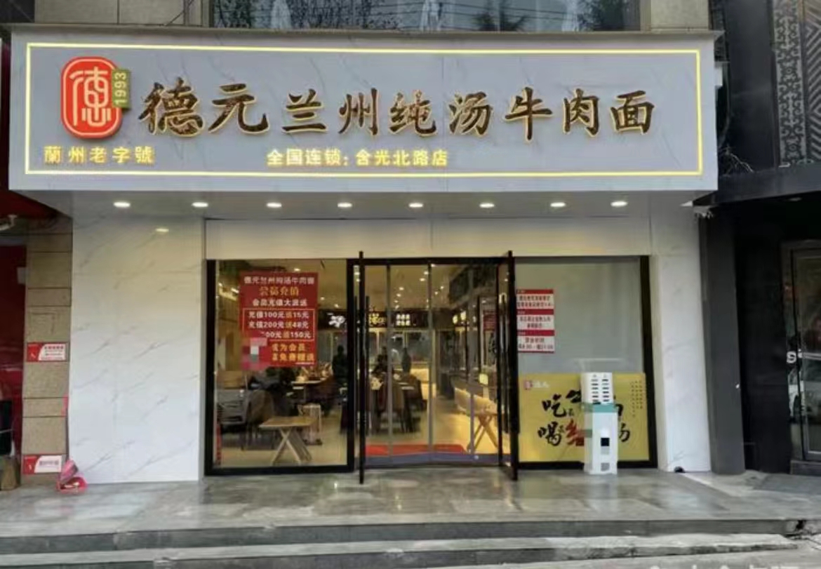 德元兰州纯汤牛肉面(含光路店)（连锁）