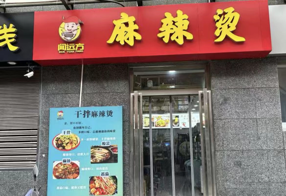 闻远方干拌麻辣烫(中贸广场北区店)