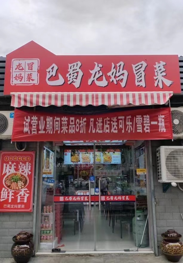 巴蜀龙妈冒菜（红庙坡店）