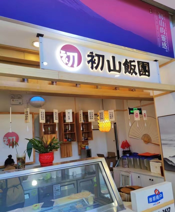 初山饭团（西市城店）