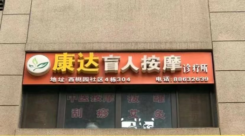 康达盲人按摩(西桃园社区店)