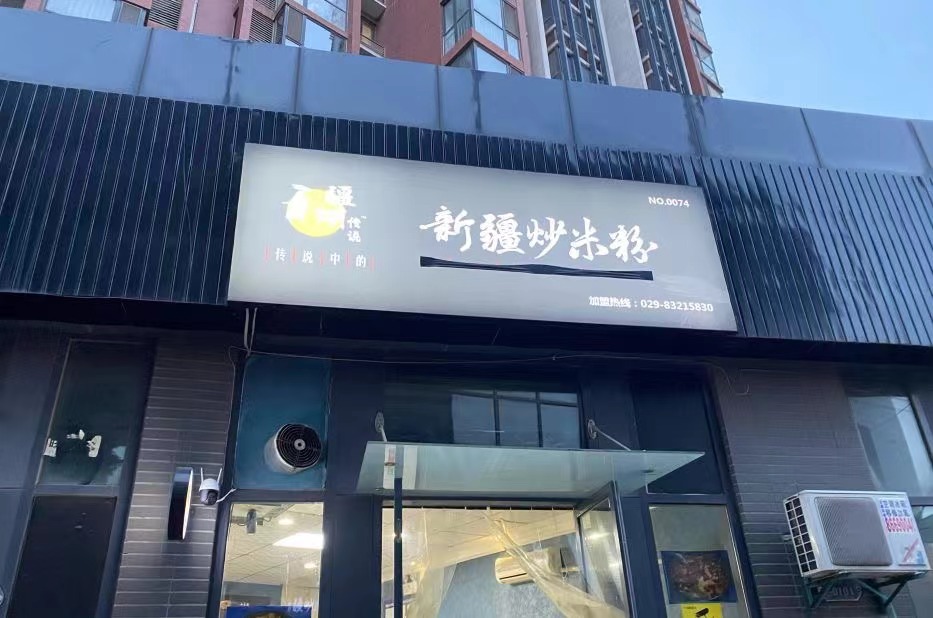 传说中的新疆炒米粉（浐灞半岛店）