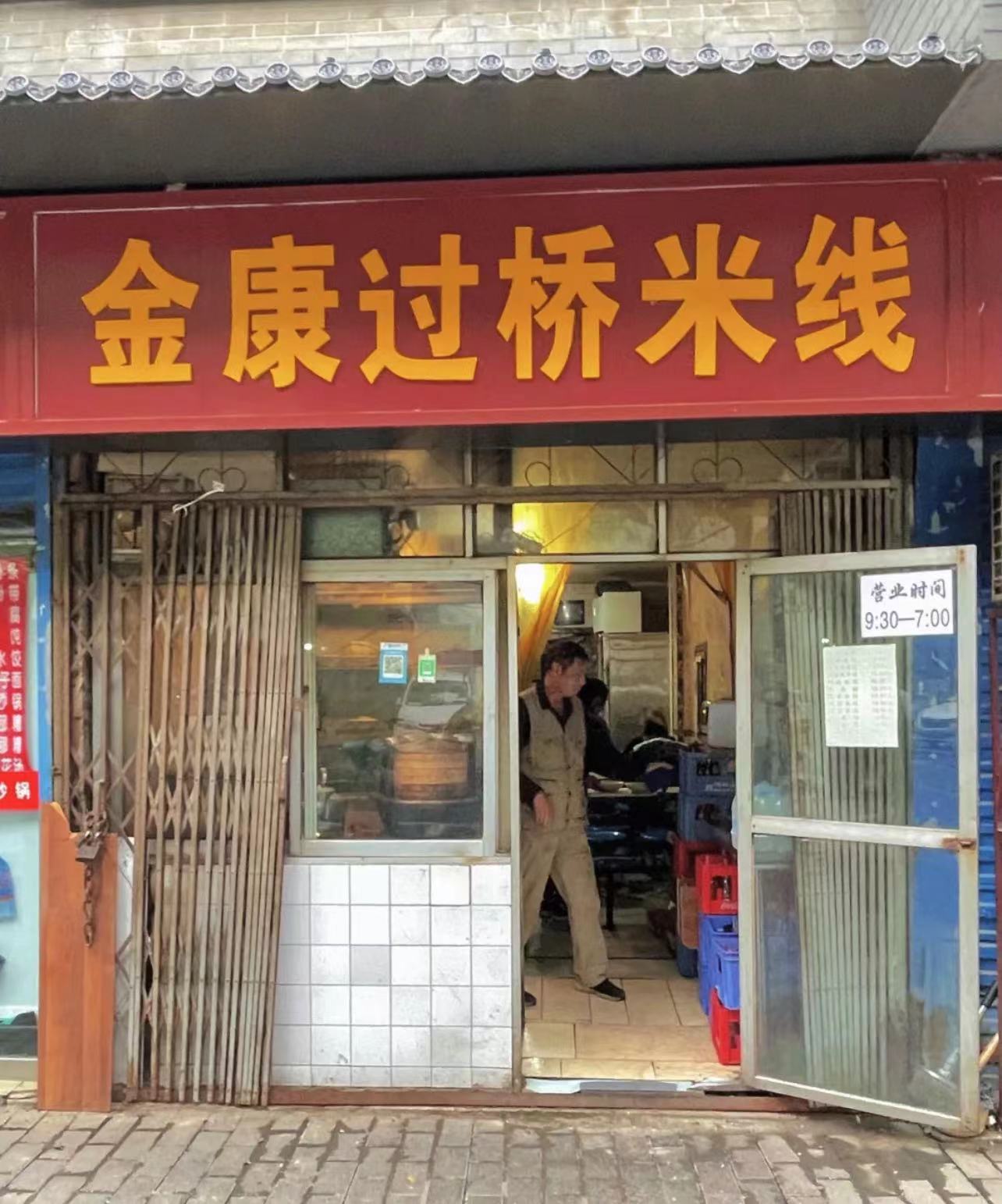 金康过桥米线(东二路店)