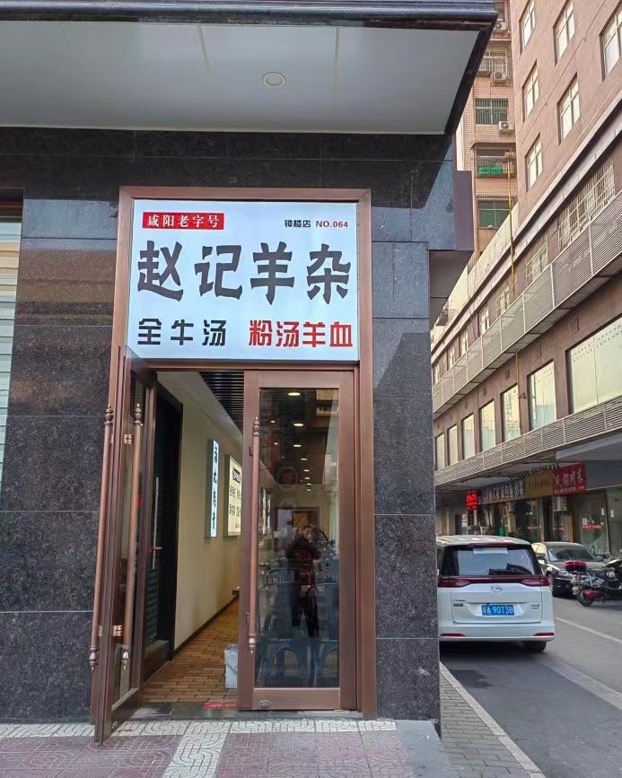 赵记羊杂全牛汤（钟楼店）