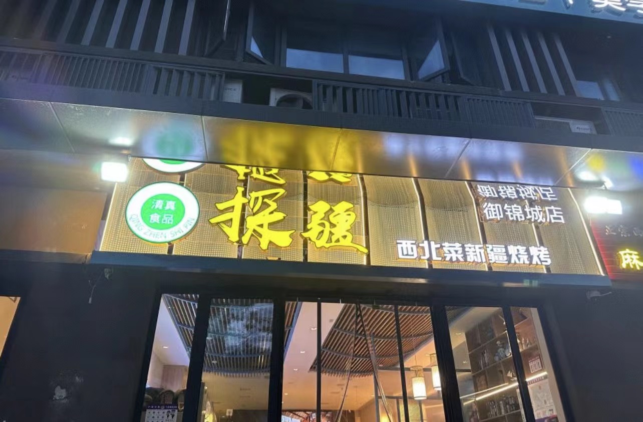 清真探疆西北菜新疆烧烤（御锦城店）